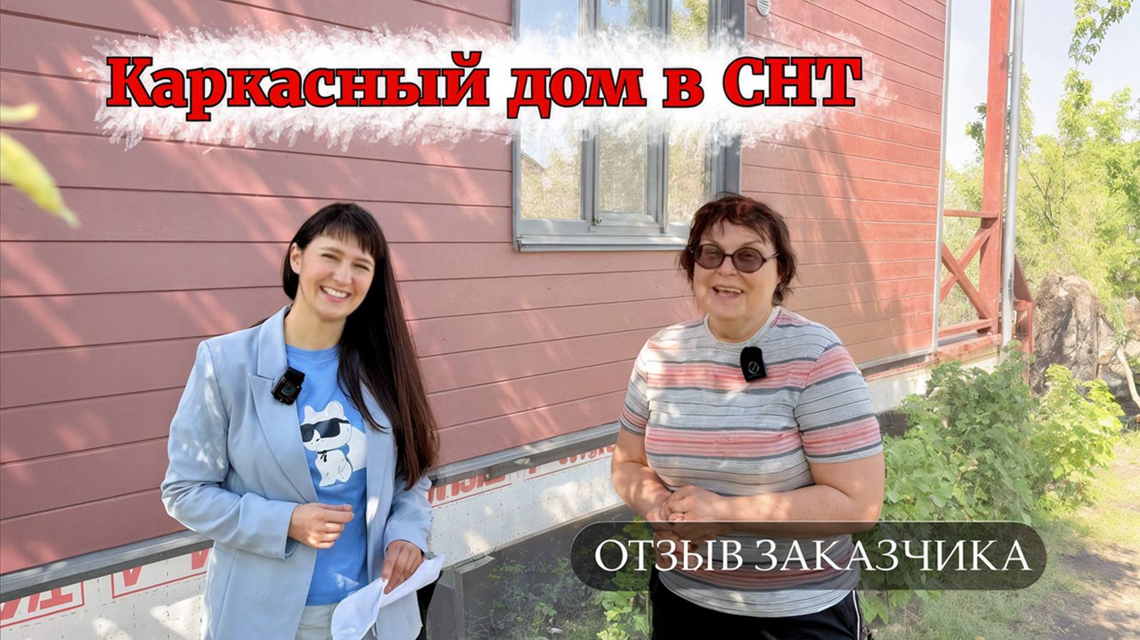 Каркасный дом в СНТ. Реальный отзыв заказчика