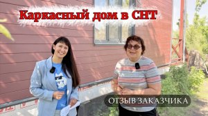 Каркасный дом в СНТ. Реальный отзыв заказчика