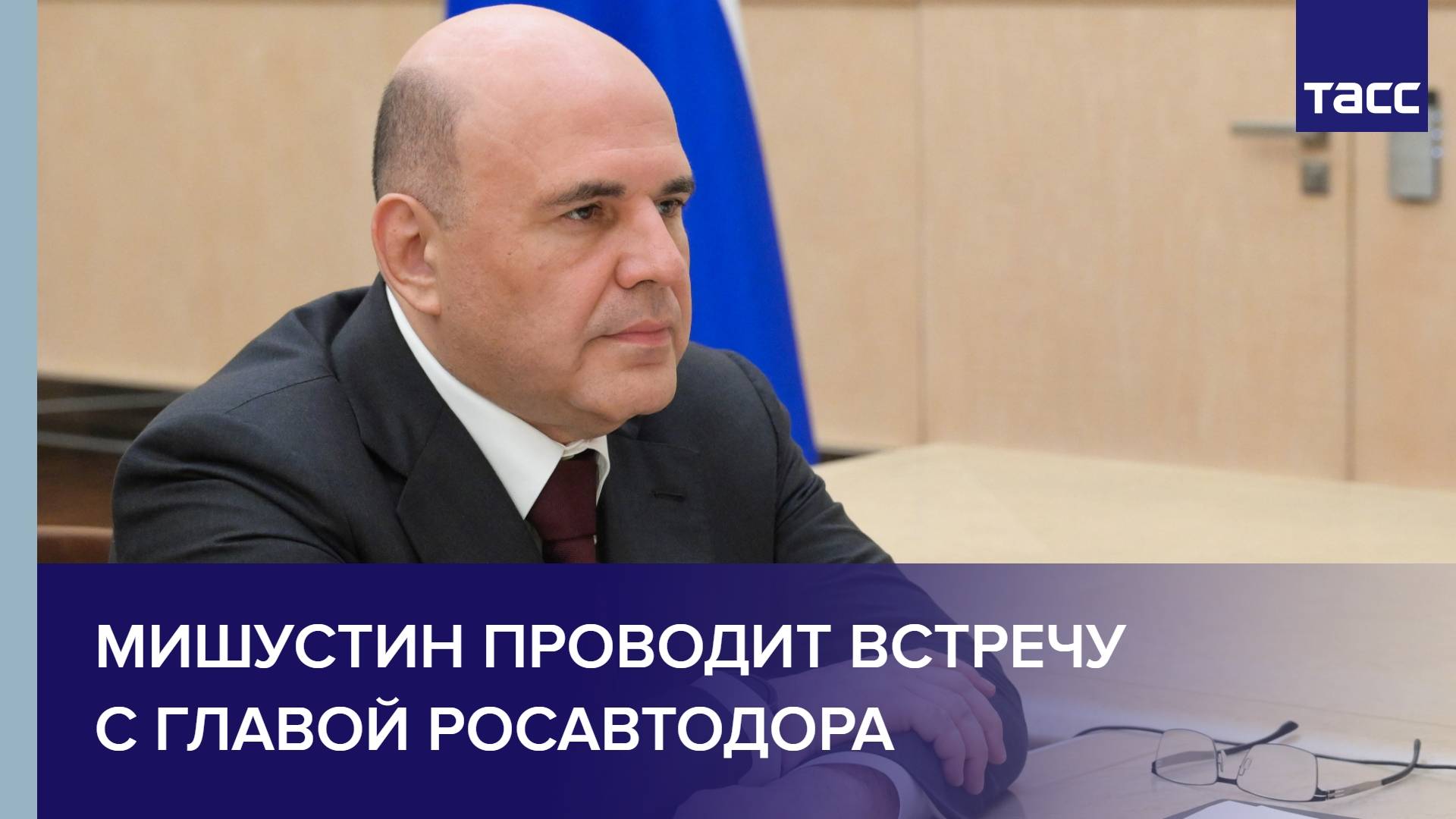 Мишустин проводит встречу с главой Росавтодора