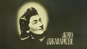 Кэто Джапаридзе - Мой друг (Online/Shellac/Music)