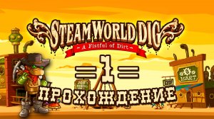 Прохождение | 1 | SteamWorld Dig