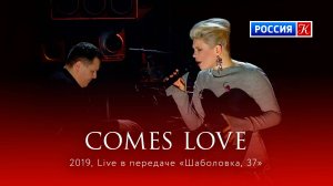 Zventa Sventana – Comes Love. Live. Телеканал «Культура» (2019)