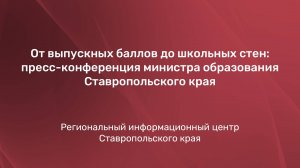 От выпускных баллов до школьных стен: пресс-конференция министра образования Ставропольского края
