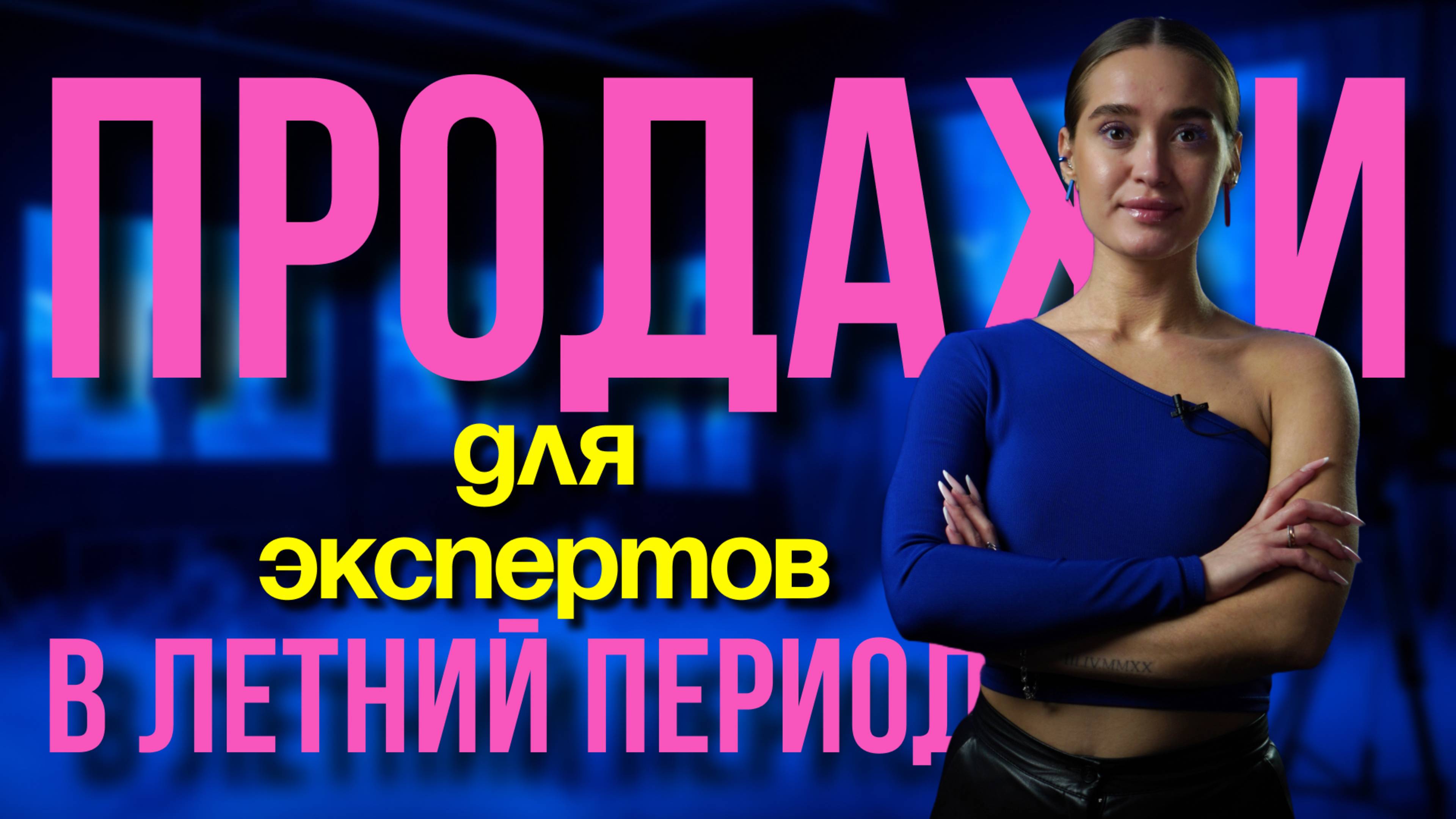 Эфир. Продажи в летний период