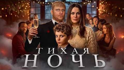 "Тихая Ночь" - ТРЕШ ОБЗОР на фильм