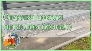 Отделка цоколя под фундамент металлом (финал)