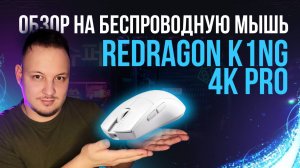 ОБЗОР БЕСПРОВОДНОЙ ИГРОВОЙ МЫШКИ - REDRAGON K1NG 4K PRO #обзор #техника #мышка #redragon