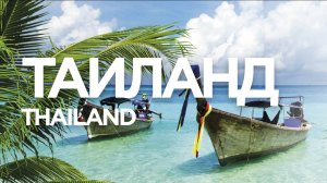 Таиланд. 4K