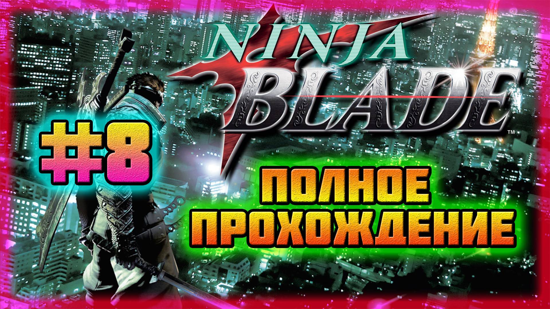 Ninja Blade (PC)-Сражение на Крыше Токио-Тауэр и Смерть Канбе Огавы #8 (Normal).