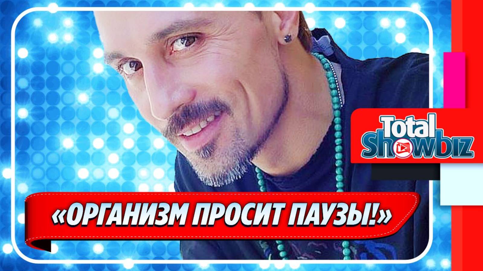 Новости Шоу-Бизнеса ★ Билан отменил концерт в Сочи из-за проблем со здоровьем
