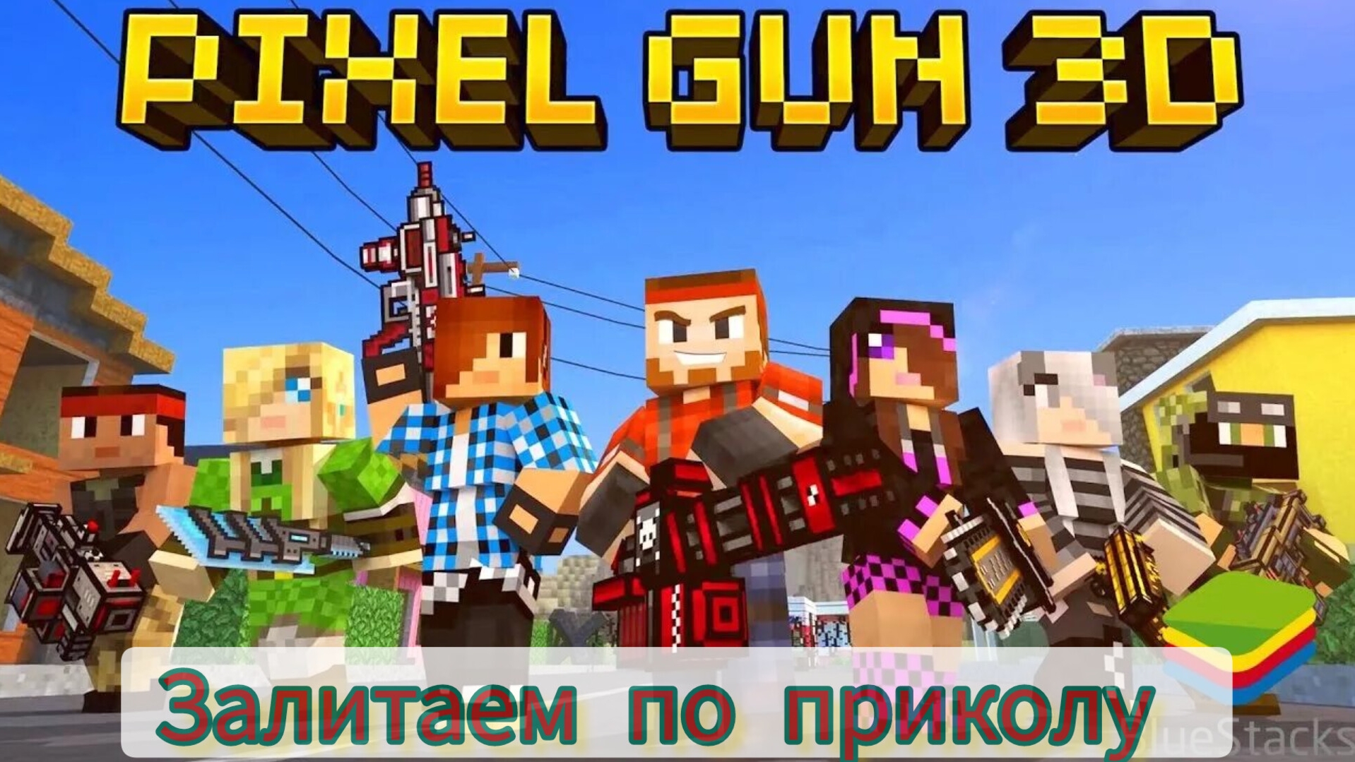 КБ|Pixel Gun 3D|сюжет, королевская битва.