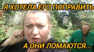 Я ХОТЕЛА ЕГО ПОПРАВИТЬ, А ОНИ ЛОМАЮТСЯ. БАНДИТИЗЬМ ПРОЦВЕТАЮЩИЙ