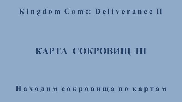 Kingdom Come: Deliverance II. Карта сокровищ III