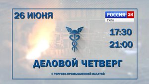 АНОНС программы "Деловой четверг с Торгово-промышленной палатой", Июнь 2025