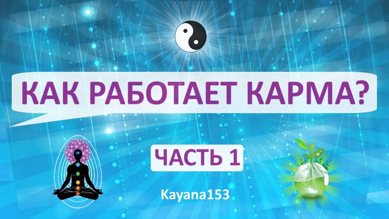 КАК РАБОТАЕТ КАРМА? Как убрать негативную карму? 1 Часть