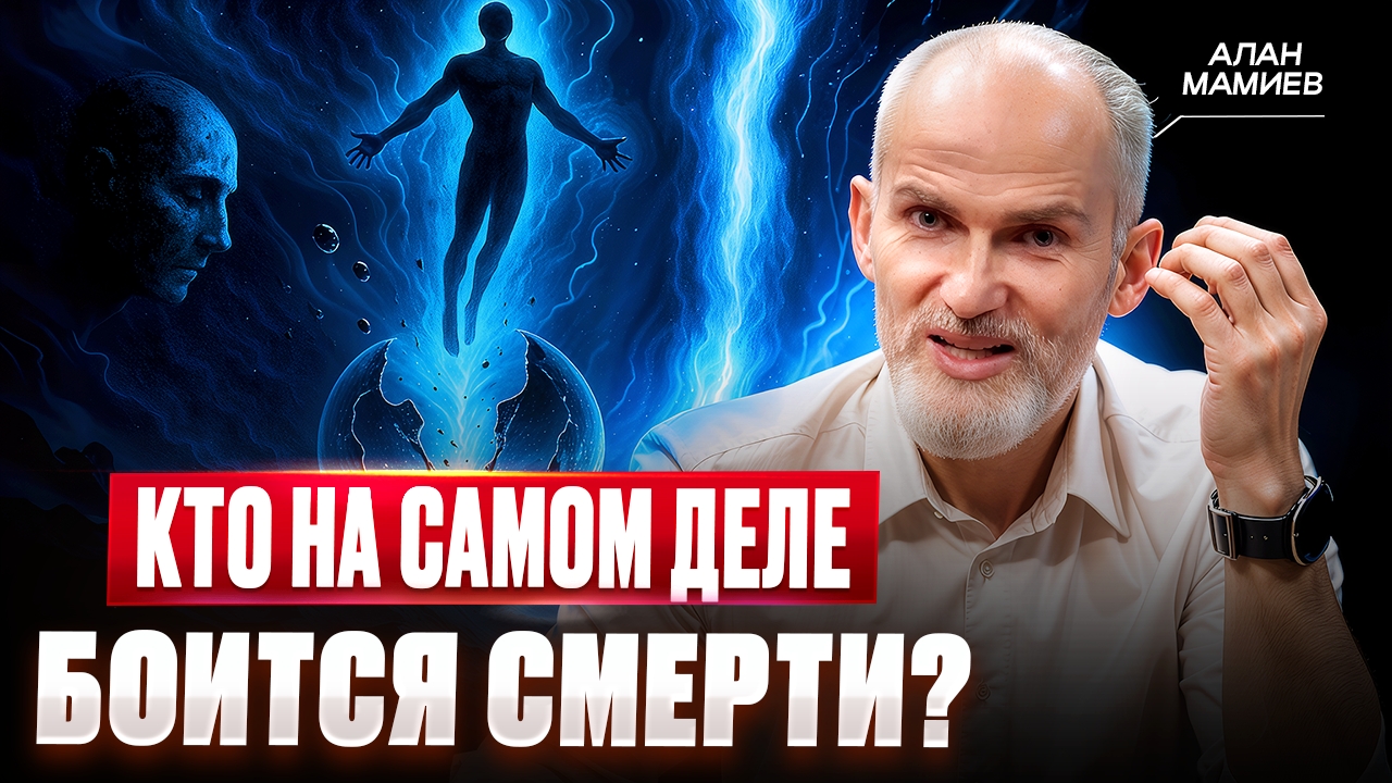 Как избавиться от страха смерти и победить своё эго? Главная иллюзия жизни