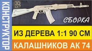 Автомат Калашникова АК-74 Конструктор копия 1_1 из дерева 90 см