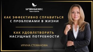 🟢 Как эффективно справиться с проблемами в жизни. Как удовлетворить насущные потребности.