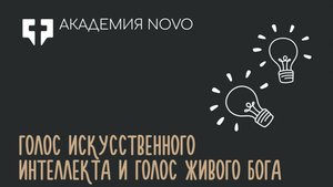 Голос ИИ и голос Живого Бога