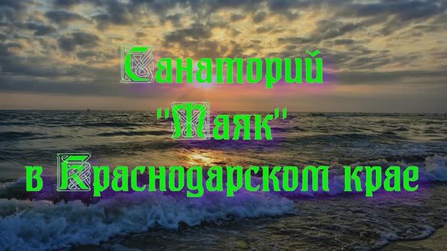 Санаторий «Маяк» в Краснодарском крае