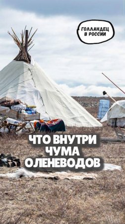 Что внутри чума