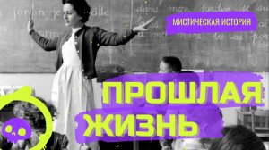 ПРОШЛАЯ ЖИЗНЬ / История от подписчицы