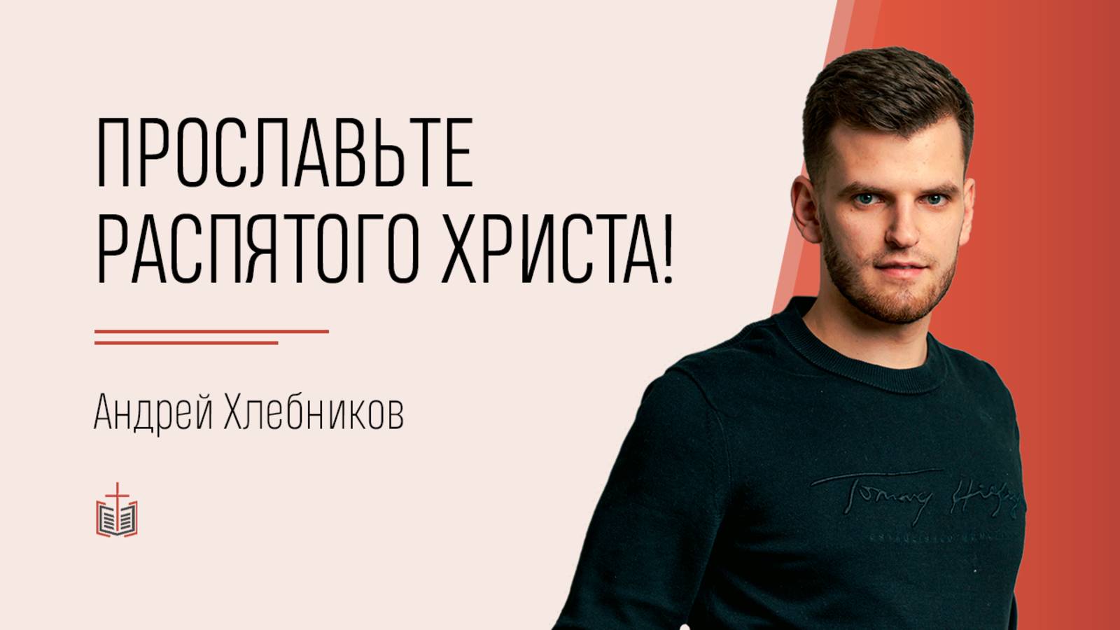 Прославьте распятого Христа! / Андрей Хлебников