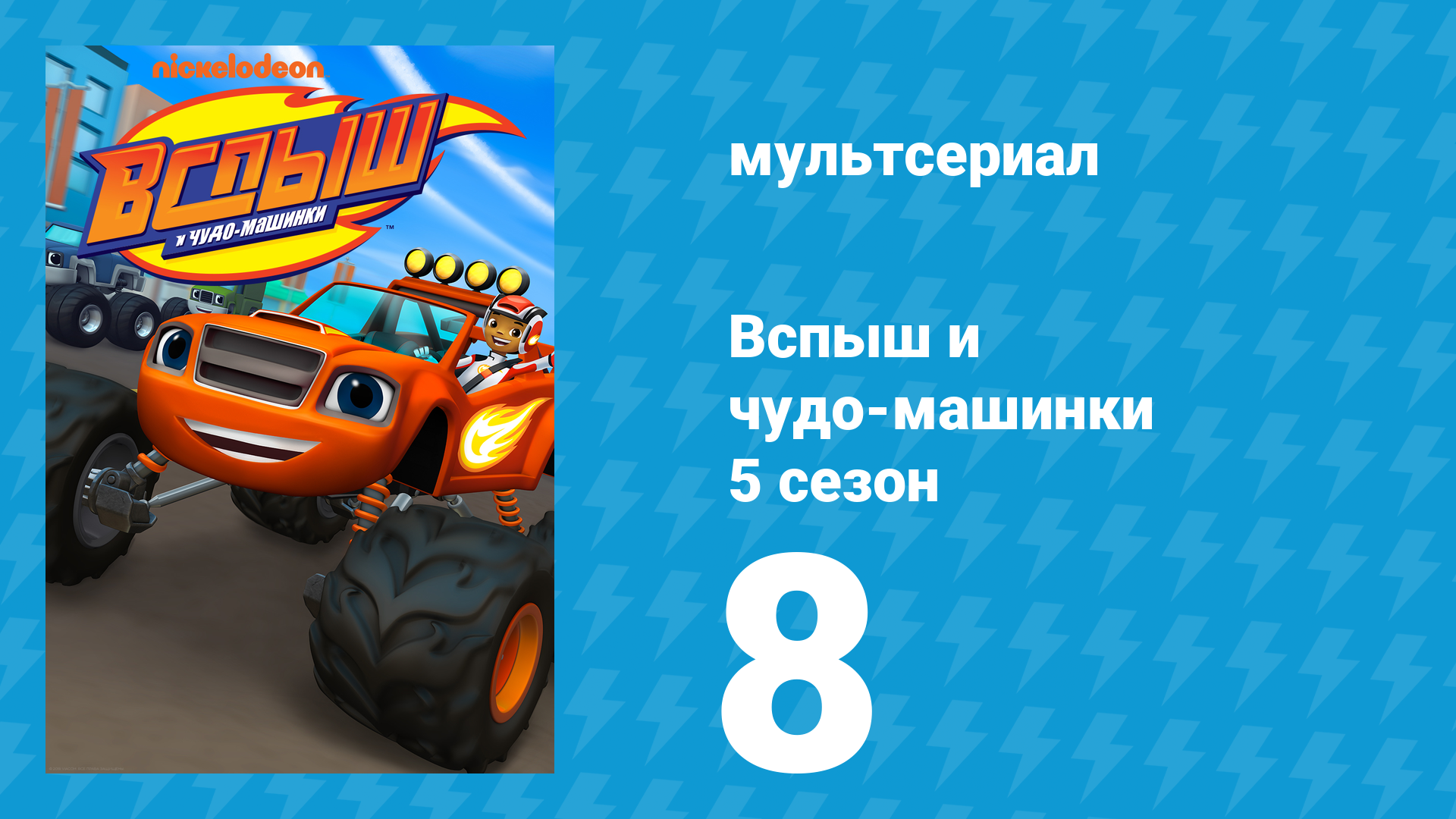 Вспыш и чудо-машинки 5 сезон 8 серия «Сила переработки» (мультсериал, 2019)