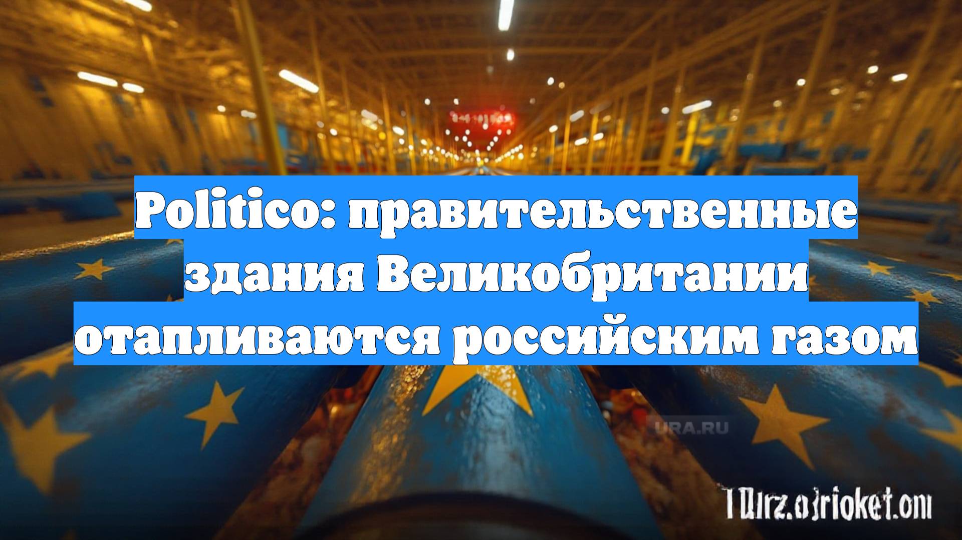 Politico: правительственные здания Великобритании отапливаются российским газом