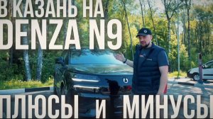 ПУТЕШЕСТВИЕ НА DENZA N9 ДО КАЗАНИ:
РЕАЛЬНЫЙ РАСХОД ПО ТРАССЕ! ПЛЮСЫ И МИНУСЫ!