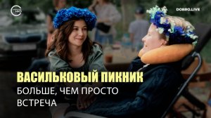 В Москве организуют «Васильковый пикник» в поддержку людей с БАС и их семей
