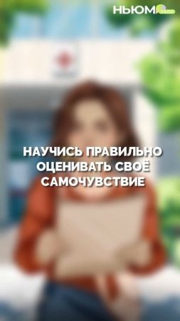 Часто игнорируете тревожные симптомы? Не верите поставленному диагнозу?