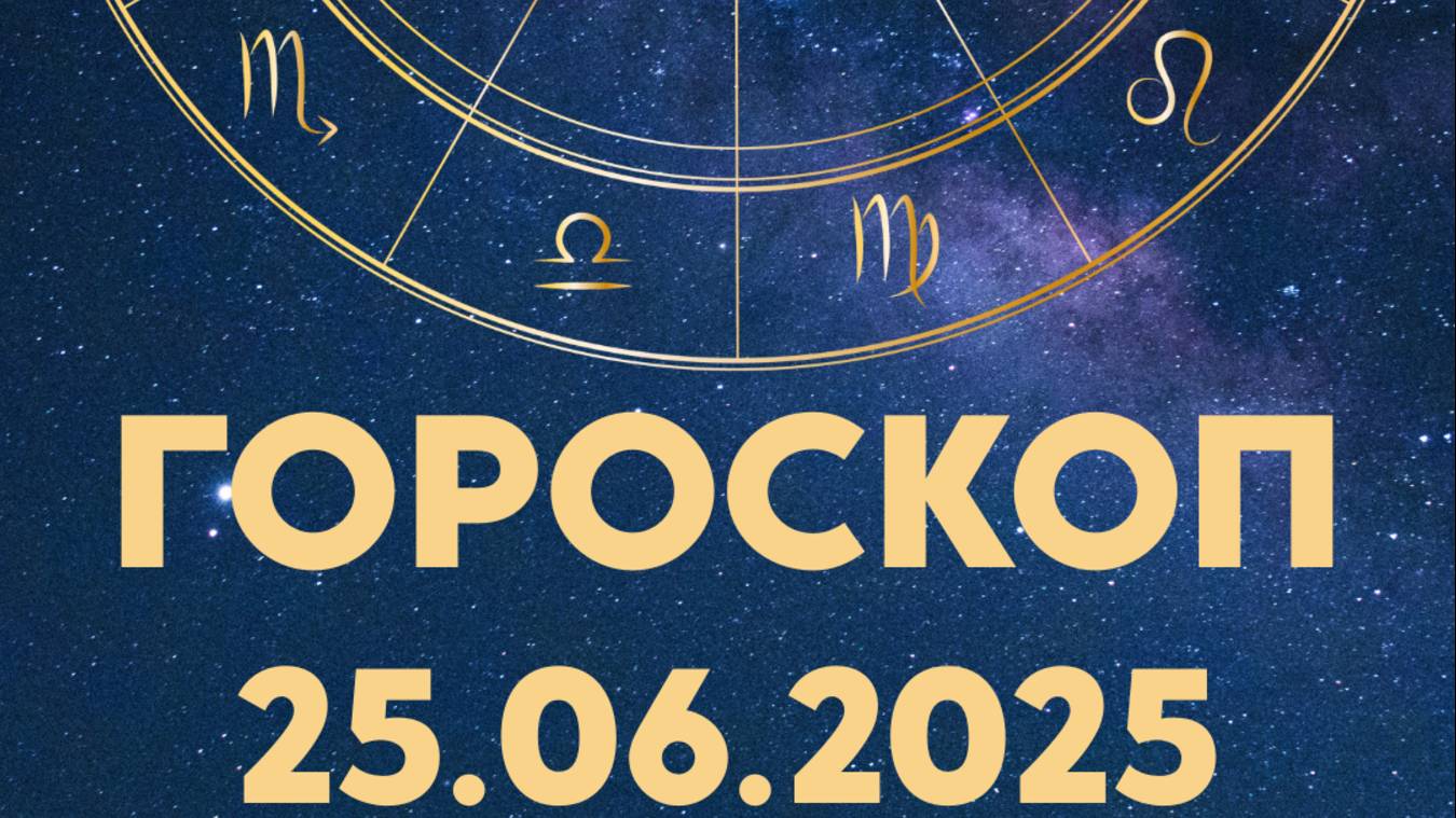 ГОРОСКОП НА СЕГОДНЯ 25 ИЮНЯ 2025 ДЛЯ ВСЕХ ЗНАКОВ ЗОДИАКА #ГОРОСКОП