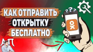 Как отправить открытку бесплатно в Одноклассниках?