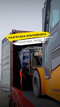 Как проходит разгрузка авто в порту Клайпеды?