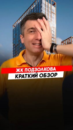 Красноярск | ЖК Подзолкова Записаться на консультацию  8913-590-4795 Анатолий