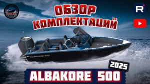 АЛЬБАКОР 500 2025. КРАТКИЙ ОБЗОР КОМПЛЕКТАЦИЙ
