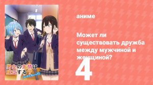 Может ли существовать дружба между мужчиной и женщиной? 4 серия (аниме-сериал, 2025)