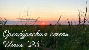 Июнь в Оренбуржье