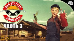 Gas Station Simulator // Прохождение // Часть 3