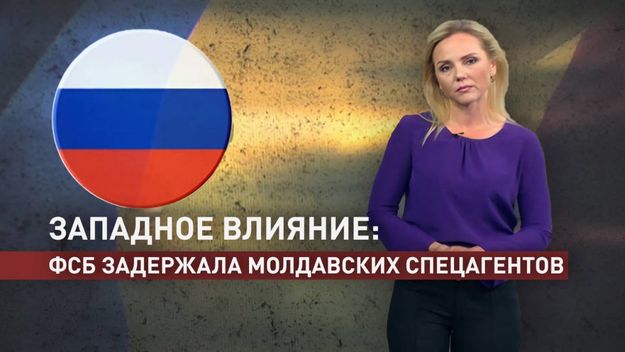 Задержание молдавских агентов: как Запад формирует антироссийский курс Кишинёва