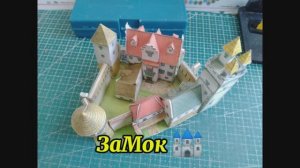 ЗаМок 🏰 из бумаги своими руками.