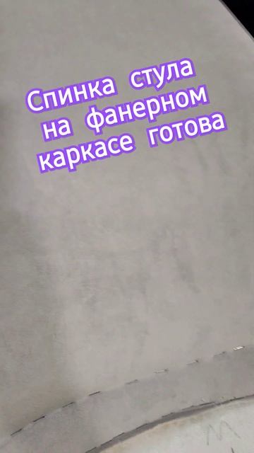 Чехол для спинки стула на фанерном каркасе. #craft #топ #sofa #мебель #diycraft #softa #diy #стул смотреть онлайн