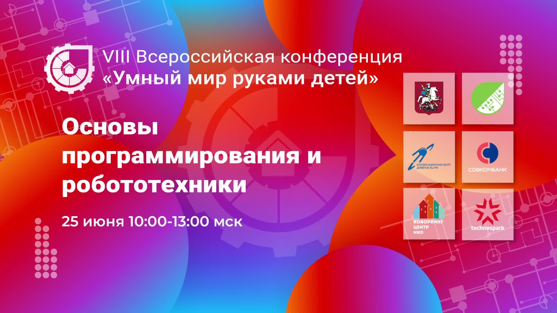 VIII ВСЕРОССИЙСКАЯ КОНФЕРЕНЦИЯ "УМНЫЙ МИР РУКАМИ ДЕТЕЙ"  ОСНОВЫ ПРОГРАММИРОВАНИЯ И РОБОТОТЕХНИКИ