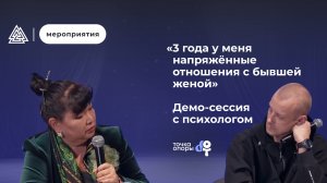 «Три года у меня напряжённые отношения с бывшей женой» / Демо-сессия с психологом / Арт-терапия
