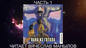 10.01 Эдгар Райс Берроуз "Марсианские хроники " (книга 10) "Лана из Готала" (часть 1)