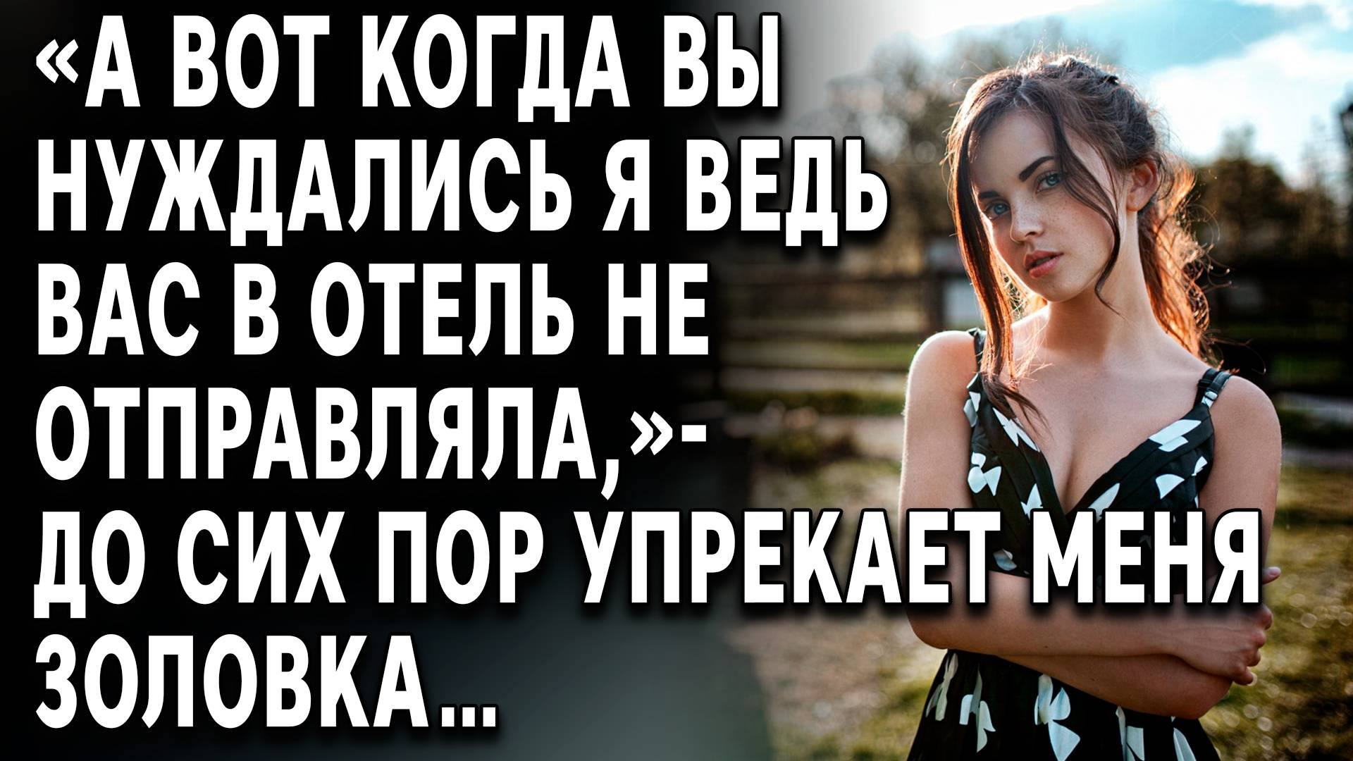 Истории из жизни | А вот когда вы...  Аудио рассказы | Жизненные истории