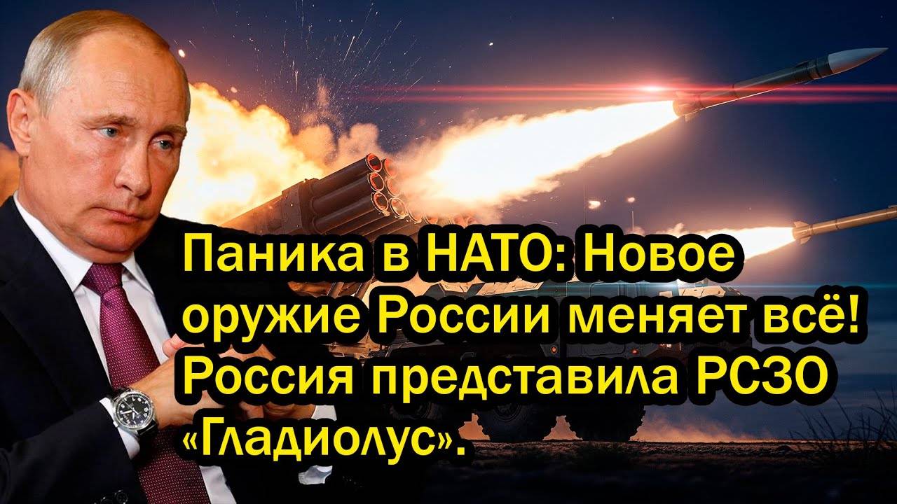 Паника в НАТО: Новое оружие России меняет всё! Россия представила РСЗО «Гладиолус».