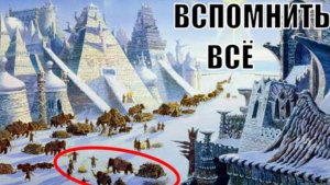 ⚡ КАК нам ВСПОМНИТЬ всё, почему МЫ всё забыли ...