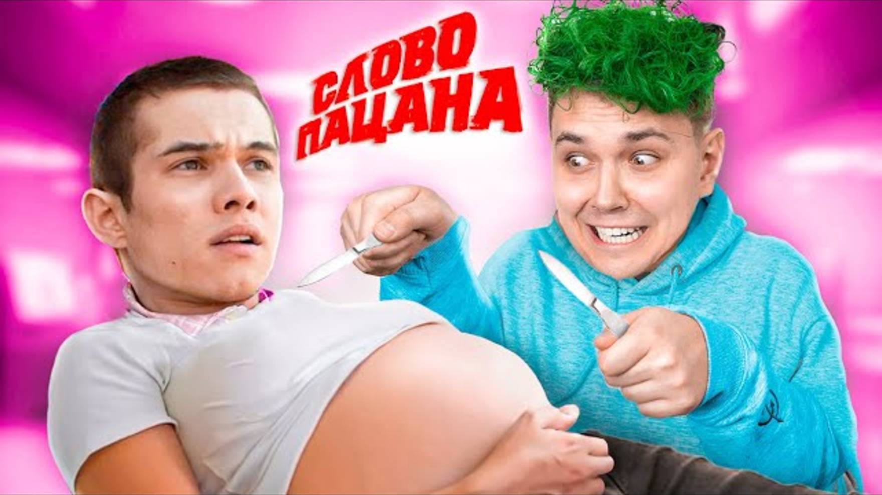 Милс Кел : Игры для ДЕВОЧЕК 😂 Слово ПАЦАНА - Беременность на АСФАЛЬТЕ. МИЛС PLAY